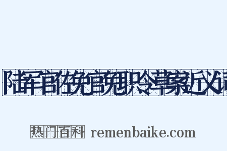 陆军官佐免官免职令草案近义词是什么意思的图片
